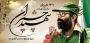 سالروز شهادت دکتر چمران و روز بسیج اساتید گرامی باد