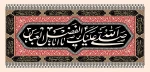 فرا رسیدن تاسوعای حسینی تسلیت باد 2
