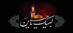 فرا رسیدن عاشورای حسینی تسلیت باد 2