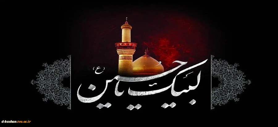 فرا رسیدن عاشورای حسینی تسلیت باد 2