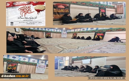 برگزاری مراسم پر فیض زیارت عاشورا در دانشکده ملی مهارت دختران کاشان