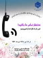 طرح احوال‌پرسی و همدلی در ایام بحران و پس از بحران
