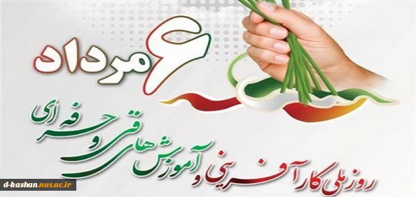 روز ملی کارآفرینی و ترویج آموزش‌‌های فنی و حرفه‌ای گرامی باد