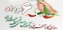روز ملی کارآفرینی و ترویج آموزش‌‌های فنی و حرفه‌ای گرامی باد
