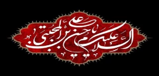 شهادت مظلومانه امام مجتبی (ع) بر شیعیان تسلیت باد