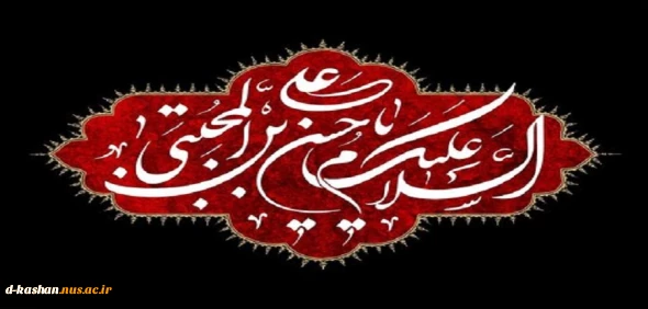شهادت مظلومانه امام مجتبی (ع) بر شیعیان تسلیت باد