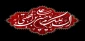 شهادت مظلومانه امام مجتبی (ع) بر شیعیان تسلیت باد
