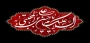 شهادت مظلومانه امام مجتبی (ع) بر شیعیان تسلیت باد