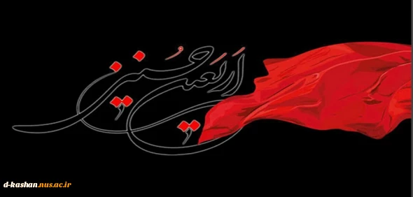 فرا رسیدن اربعین حسینی تسلیت باد
