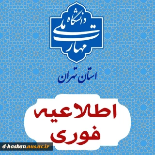 اعلام تمدید مجدد مهلت زمان ثبت نام و انتخاب رشته در رشته های پذیرش دانشجو صرفاً بر اساس سوابق تحصیلی(کارشناسی ناپیوسته)