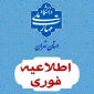 اعلام تمدید مجدد مهلت زمان ثبت نام و انتخاب رشته در رشته های پذیرش دانشجو صرفاً بر اساس سوابق تحصیلی(کارشناسی ناپیوسته)
