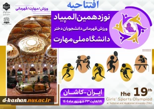 نوزدهمین المپیاد ورزش قهرمانی دانشجویان دختر دانشگاه ملی مهارت به میزبانی دانشکده شهید رجایی کاشان 10