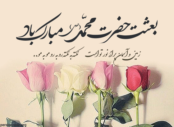 بعثت رسول اکرم (ص) تهنیت باد 2